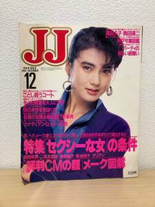 昭和レトロ JJ ジェイ・ジェイ 1986年 12月号 安田成美 萬田久子 奥田瑛二 ファッション 流行 80年代 