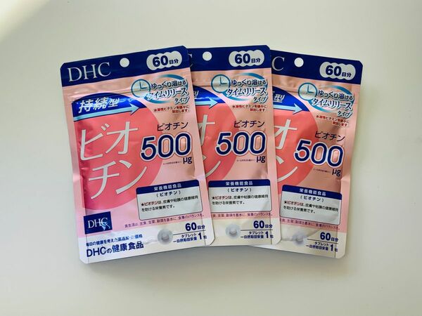 DHC ビオチン　60日分×3袋