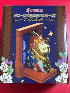 ジブリ 耳をすませば ブックスタンド ドワーフの王の夢のシリーズ　宮崎駿