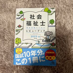 社会福祉士レビューブック　2023-2024【未使用】　マーカーも書き込みもなく未使用です。