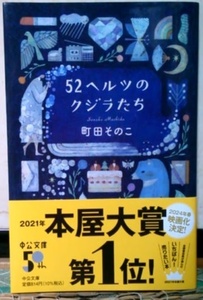 即決 映画化 文庫 52ヘルツのクジラたち 町田そのこ 初版帯冊子付 新品購入後カバーを付け一読後暗所で保管 梱包済み