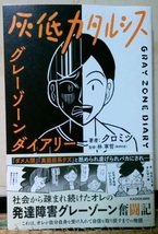 即決 送料無料 灰低カタルシス グレーゾーンダイアリー クロミツ 林寧哲 初版帯付き新品購入後カバーを付けて一読 発送は7日以内 梱包済み_画像1