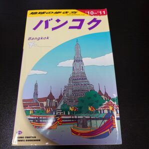 地球の歩き方 D 18(2010～2011年版) (バンコク)