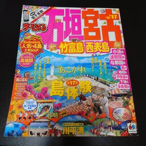 石垣・宮古 竹富島・西表島 '16-'17 まっぷる