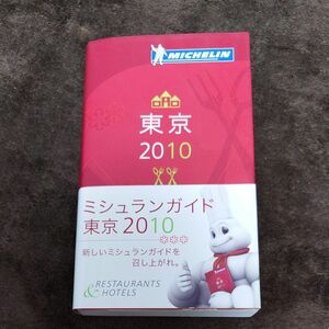 ミシュランガイド 東京 (２０１０) （ＭＩＣＨＥＬＩＮ ＧＵＩＤＥ ＴＯＫＹＯ ２０１０ Ｊａｐａｎｅｓｅ） 