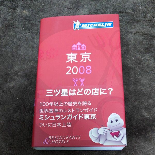 MICHELIN GUIDE東京 2008/日本ミシュランタイヤ