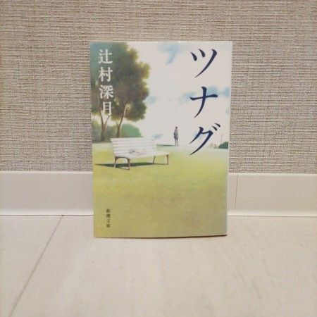 ツナグ (新潮文庫 つ-29-1) 辻村深月/著
