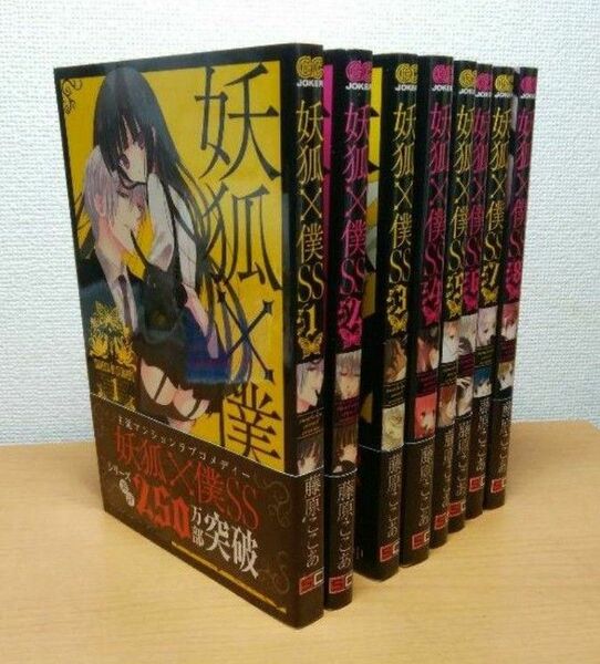 妖狐×僕SS 1-8巻