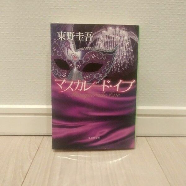 マスカレード・イブ （集英社文庫　ひ１５－１１） 東野圭吾／著