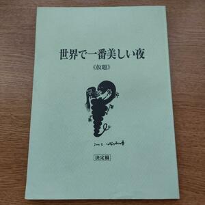 レア 世界で一番美しい夜 台本 天願大介 田口トモロヲ 月船さらら オマケにDVDを差し上げます