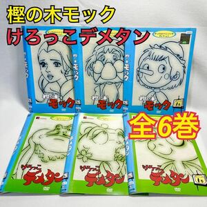 樫の木モック/けろっこデメタン DVD 全6巻セット アニメ