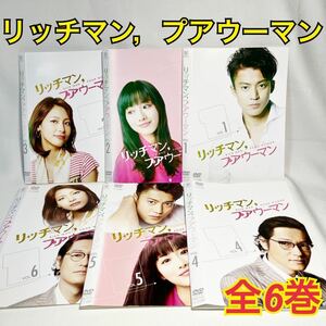 リッチマンプアウーマン DVD 全6巻セット 日本映画