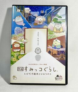 映画 すみっコぐらし とびだす絵本とひみつのコ DVD アニメ