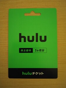hulu 1ヶ月無料チケット 日本テレビ　株主優待　登録期限　2024年3月31日