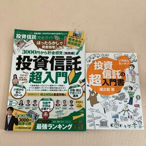 投資信託　超入門　投資信託の超入門書　2冊セッセット　投資　初心者向け