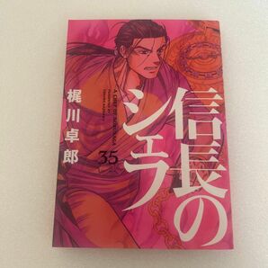 信長のシェフ　３５ （芳文社コミックス） 梶川卓郎／著