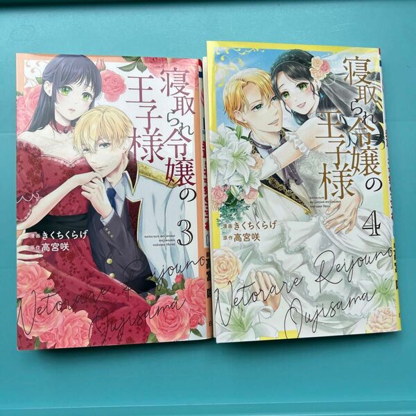 「寝取られ令嬢の王子様 3、4きくちくらげ / 高宮 咲