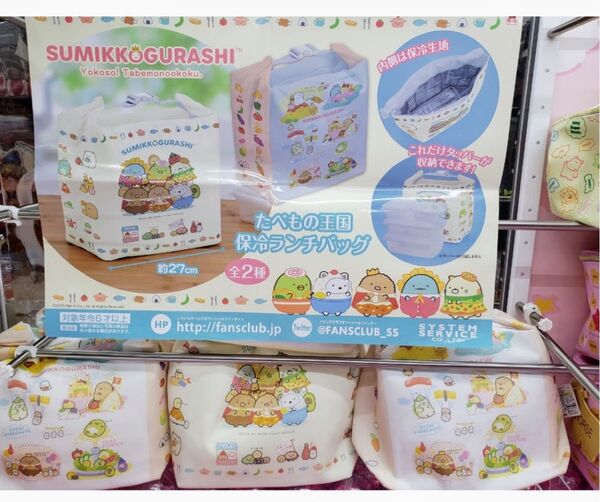 ☆新品未使用未開封『すみっコぐらし!たべもの王国〜保冷ランチバック♪〜2種セット!』☆
