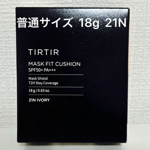TIRTIR マスク フィット クッション 21N アイボリー 通常サイズ　18g