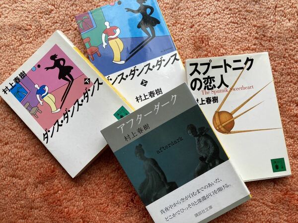 村上春樹　文庫本　4冊セット　 スプートニクの恋人　 アフターダーク　 ダンス・ダンス・ダンス　上下巻