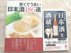 安くてうまい日本酒１８６選 地酒スペシャリストの会／日本酒と酒蔵 友清哲 2冊セット