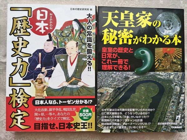 日本「歴史力」検定　大人の常識を鍛える！！ ／天皇家の秘密がわかる本