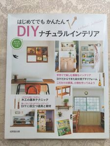 はじめてでもかんたんＤＩＹナチュラルインテリア　作り方イラストつき （はじめてでもかんたん） 成美堂出版編集部／編