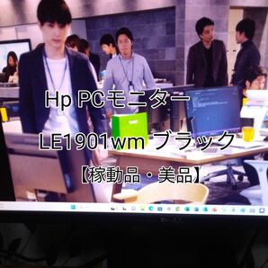 【稼動品・美品】Hp PCモニターLE1901wm ブラック 