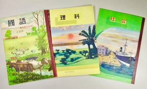 昭和レトロ★小学校ノート★國語・理科・社会★ A5判３冊組★各３６ページ★昭和20～ ３０年代当時物★新品・未使用品★RNHー６８