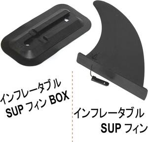 インフレータブル SUP専用 センターフィン 色なメーカーのパドルボードもOK！21cm ８インチ + フィン・ボックス fin + finbox