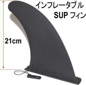 インフレータブル SUP専用 センターフィン 色なメーカーのパドルボードもOK！21cm ８インチ