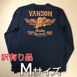 【訳有り品】1点限り!定価6,490円→50%off 早いもの勝ち即決3,245円 VANSON ドライ長袖Tシャツ ACVL-902 ネイビー(Mサイズ)バンソン