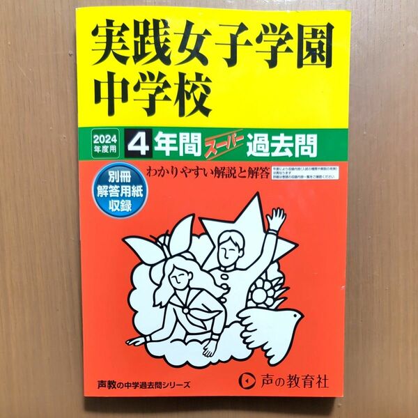 実践女子学園中学校　過去問　2024年度用　書き込みなし