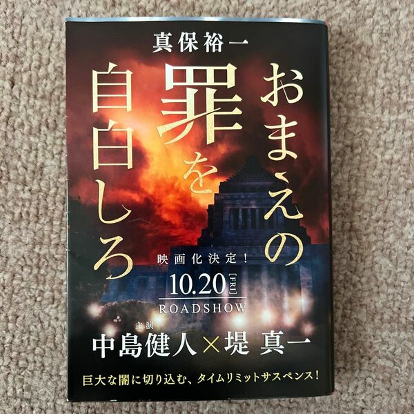 おまえの罪を自白しろ （文春文庫　し３５－１０） 真保裕一／著