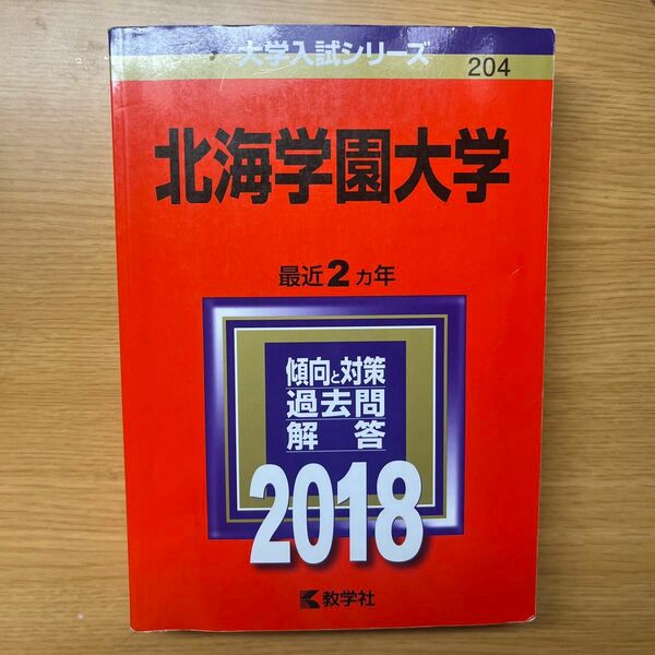 北海学園大学 2018 赤本