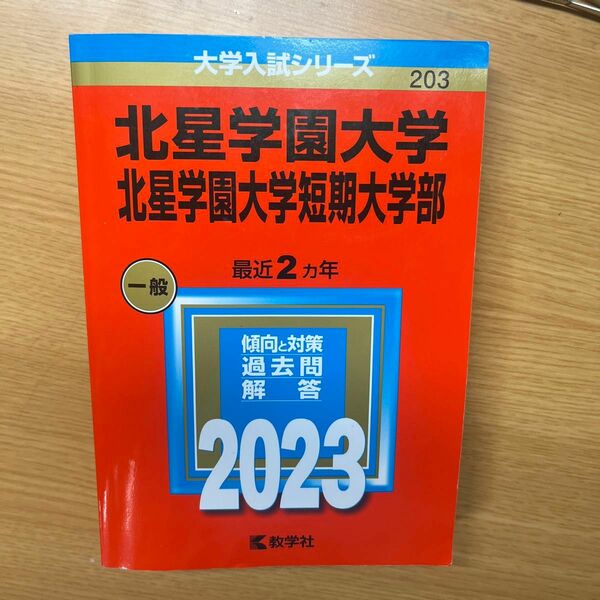 北星学園大学 北星学園短期大学部 2023 赤本