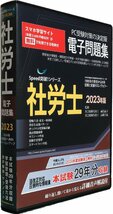 【在庫処分/大特価】★2024試験対応★Speed突破！社会保険労務士問題集2023年版_画像1