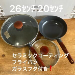 新品　未使用！セラミックコーティング　フライパンセット（ダークグレー）　20ｾﾝﾁ26ｾﾝﾁ ガラスフタ付き 