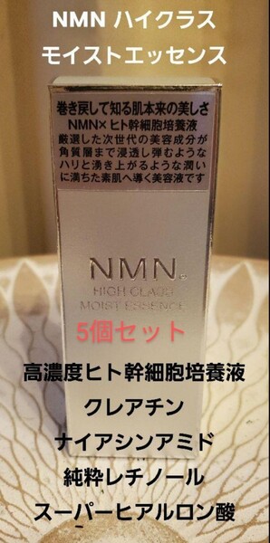 タイムセール5個セットNMN 高級美容液 話題の高濃度ヒト幹細胞培養液 NMN HIGH CLASS モイストエッセンス