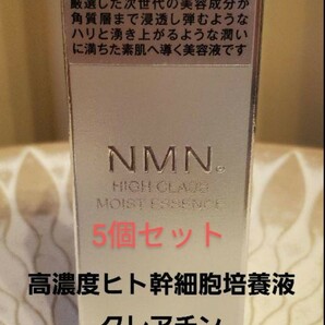 タイムセール5個セットNMN　高級美容液　話題の高濃度ヒト幹細胞培養液 NMN HIGH CLASS モイストエッセンス