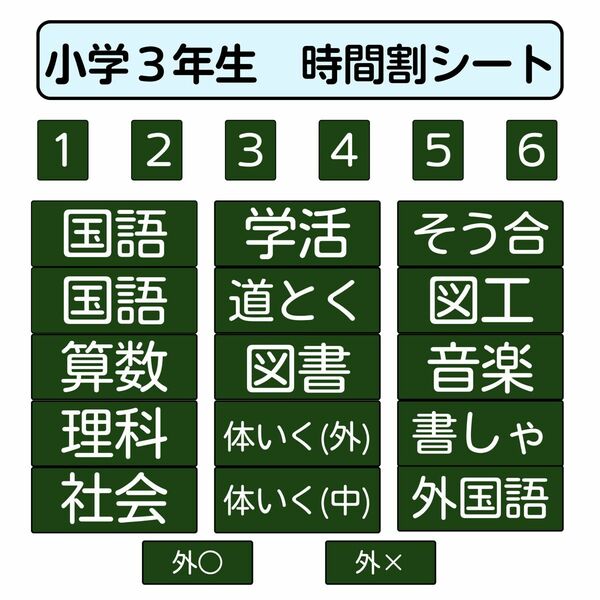 小学３年生　時間割シート（教科シート１５個セット＋数字シート６個セット＋おまけ２個付き）【無料で２枚まで追加可能！】