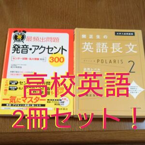  大学入試対策 英語参考書2点セット