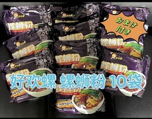 好螺300g×10袋 ルオスーフェン 螺粉 螺粉