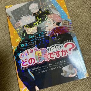 呪術廻戦 同人誌 五悠 お好みはどの僕ですか？ 消化酵素 ズッコケ三重丸 も テイジ