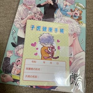 呪術廻戦 同人誌 五悠 僕と子虎 ROYAL CROWN 如月瑞 ノベルティ付 