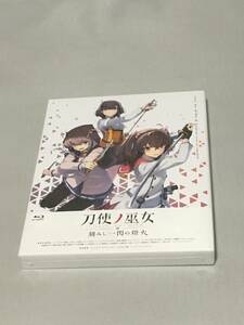 BD(BLU-RAY)　刀使ノ巫女　刻みし一閃の燈火　新品