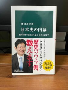 日本史の内幕　戦国女性の素顔から幕末・近代の謎まで （中公新書　２４５５） 磯田道史／著