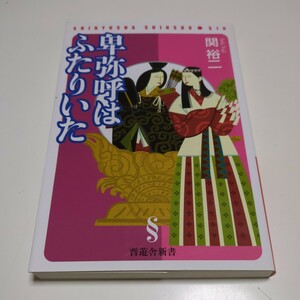 卑弥呼はふたりいた 関裕二 晋遊舎新書 中古 日本史 歴史 古代史 邪馬台国 ヒミコ