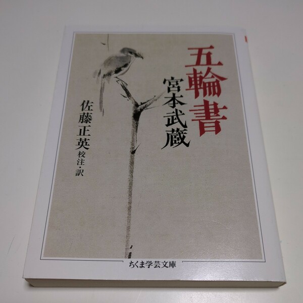 五輪書 ちくま学芸文庫 宮本武蔵 佐藤正英 中古 01001F083