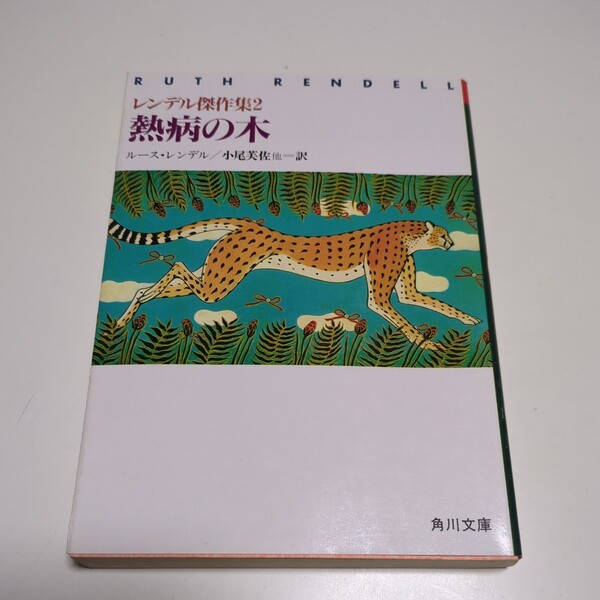 文庫版 熱病の木 ルース・レンデル 小尾芙佐 角川書店 レンデル傑作集2 Ruth Rendell 01101F004